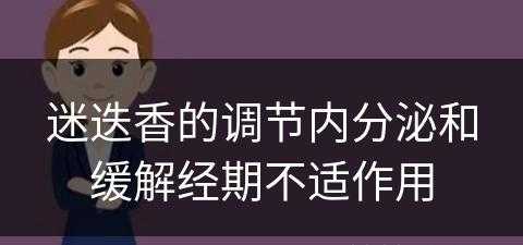 迷迭香的调节内分泌和缓解经期不适作用